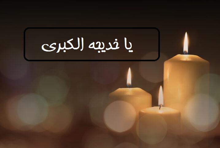 عکس نوشته برای شهادت حضرت خدیجه