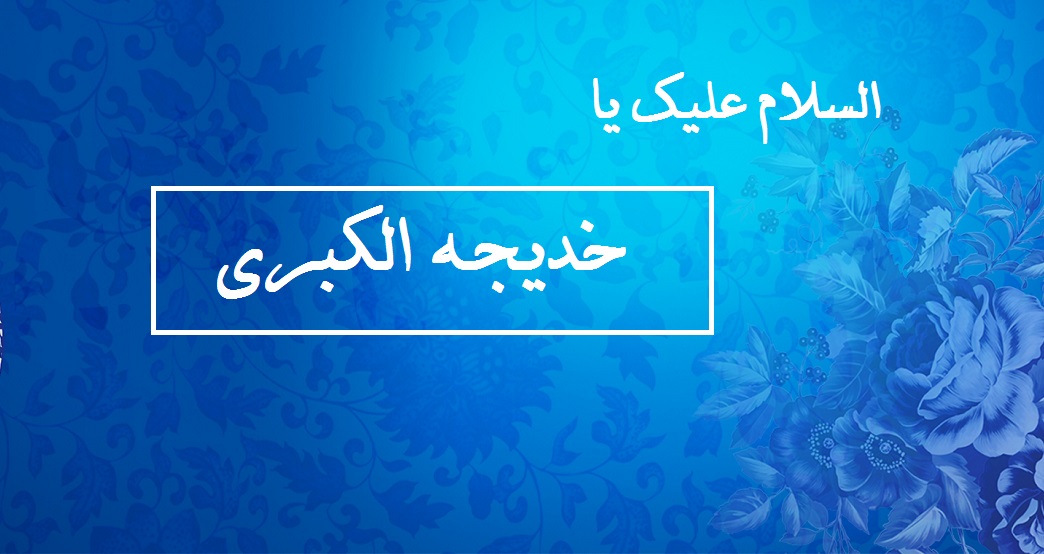 عکس نوشته شهادت حضرت خدیجه کبری