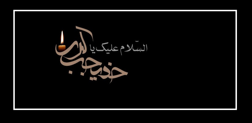دانلود عکس نوشته وفات حضرت خدیجه