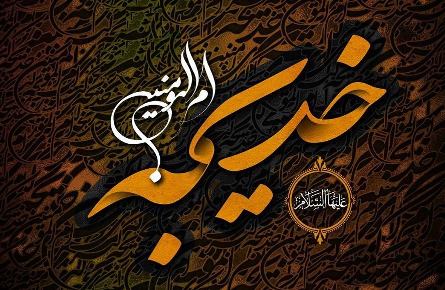 عکس نوشته برای شهادت حضرت خدیجه
