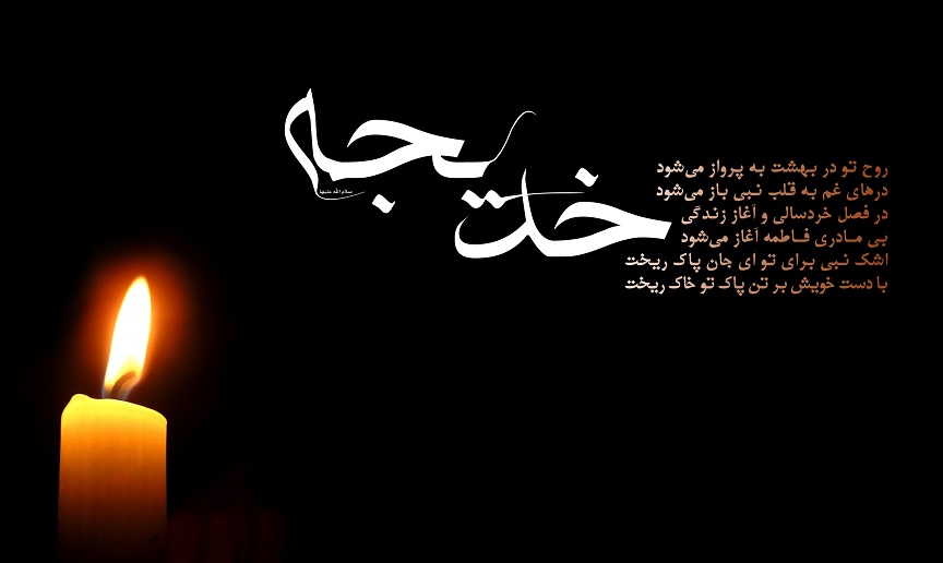 عکس نوشته در مورد وفات حضرت خدیجه