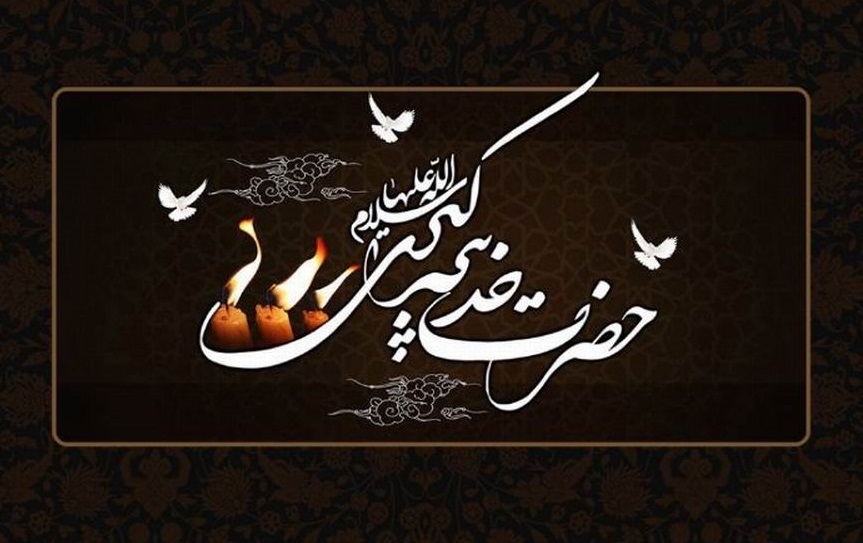 عکس نوشته تسلیت وفات حضرت خدیجه