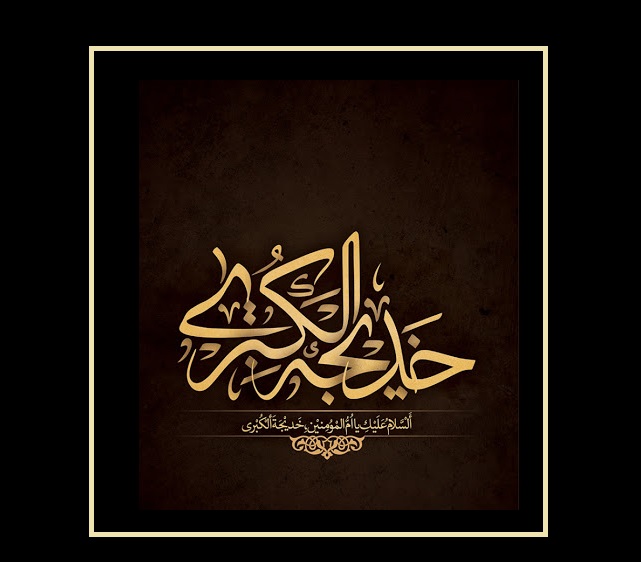 عکس نوشته در مورد وفات حضرت خدیجه