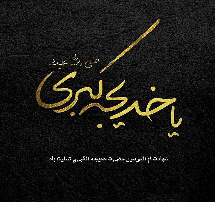 عکس نوشته شهادت حضرت خدیجه کبری