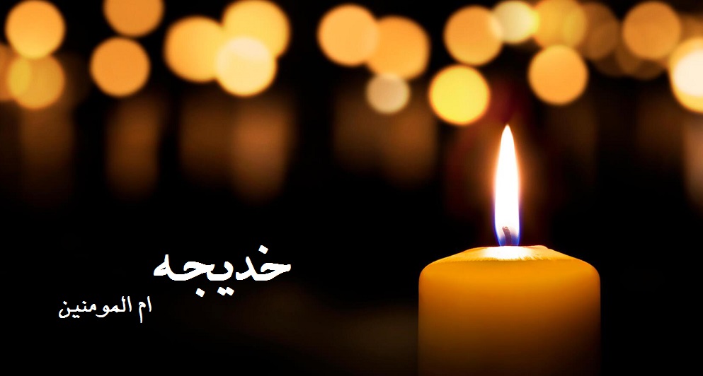 عکس نوشته در مورد وفات حضرت خدیجه
