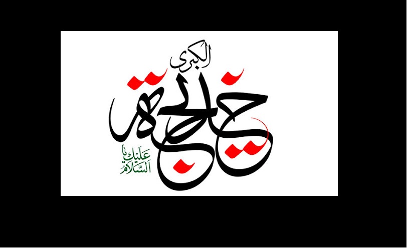 عکس نوشته وفات حضرت خدیجه کبری