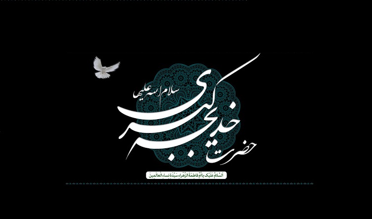 عکس نوشته تسلیت وفات حضرت خدیجه