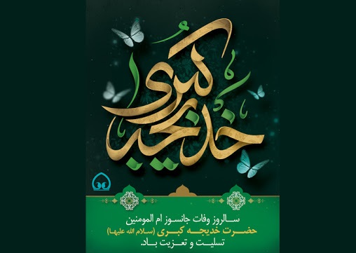 عکس نوشته تسلیت وفات حضرت خدیجه