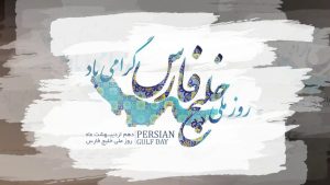 عکس پروفایل روز ملی خلیج فارس (40 عکس نوشته زیبا)