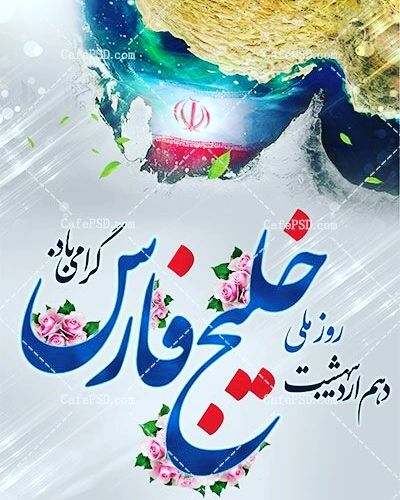 عکس نوشته روز خلیج فارس برای پروفایل