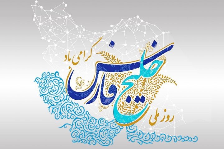 عکس نوشته روز خلیج فارس مبارک