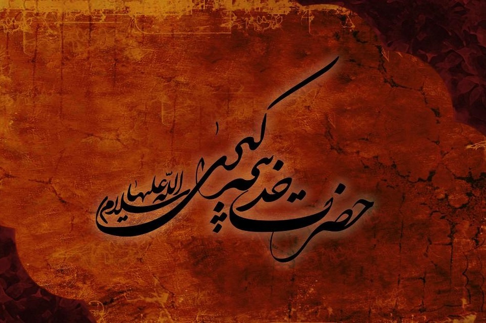 عکس نوشته ی وفات حضرت خدیجه