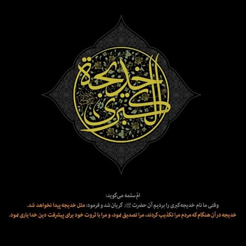 دانلود عکس نوشته وفات حضرت خدیجه
