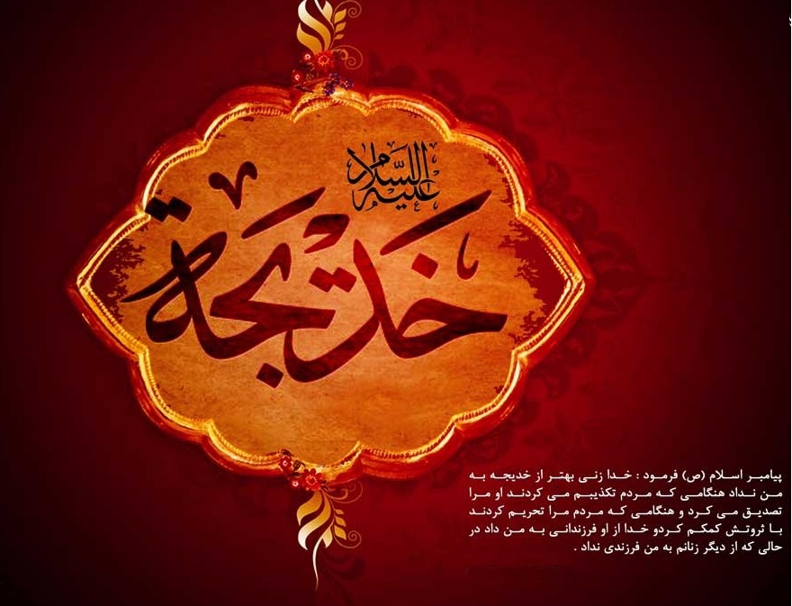 عکس نوشته به مناسبت وفات حضرت خدیجه