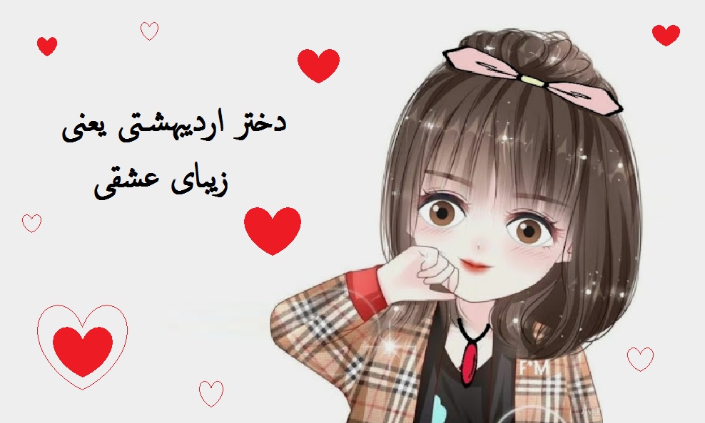 عکس پروفایل دختر اردیبهشتی یعنی