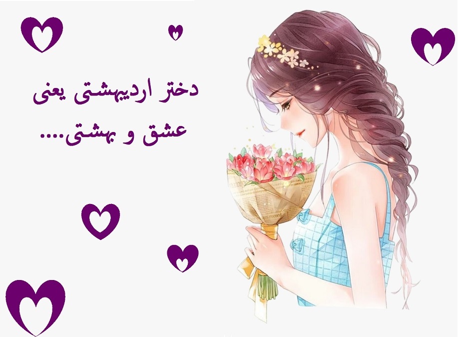 عکس پروفایل دختر اردیبهشتی یعنی