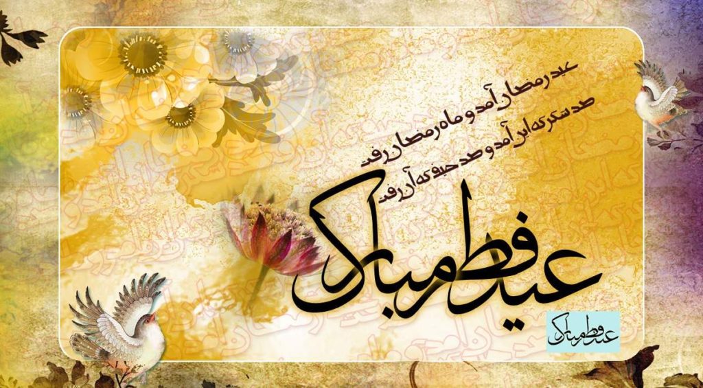 عید فطر سال 1400 چه روزی است؟