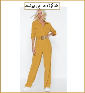 قد کوتاه ها چی بپوشند (بهترین نکات برای بهبود استایل قدکوتاه ها)