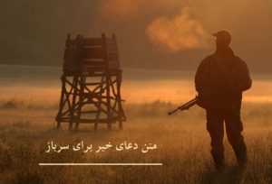 متن دعای خیر برای سرباز | مجموعه ای از زیباترین دعای خیر برای سربازی