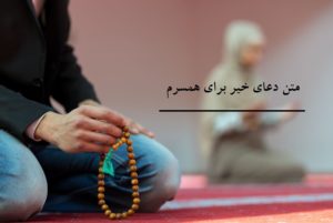 متن دعای خیر برای همسرم (دلنشین و زیبا)