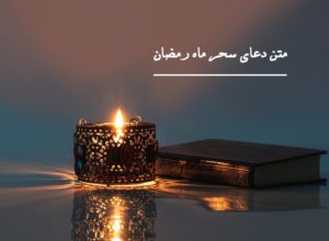 متن دعای سحر ماه رمضان (کامل) با ترجمه فارسی + فایل صوتی