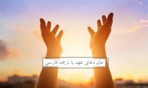 متن دعای عهد با معنی + pdf و فایل صورتی
