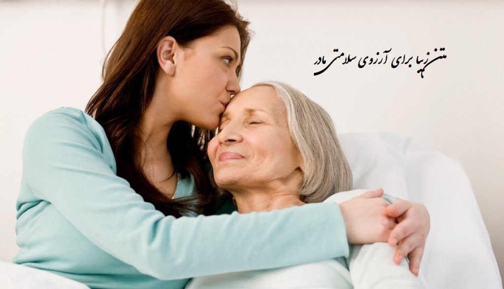 متن زیبا برای آرزوی سلامتی مادر بیمار