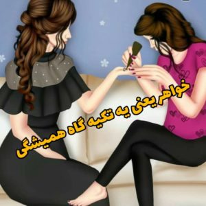 متن های زیبای خواهرانه (جملات احساسی فوق العاده خواهرانه)