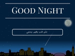 متن شب بخیر رسمی | فهرستی از متن پیامک شب بخیر رسمی