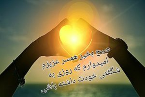 متن صبح بخیر عاشقانه برای ایجاد حس خوب شروع روز