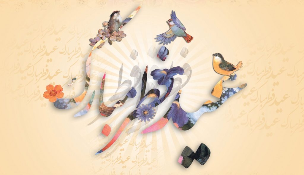 متن پیام تبریک عید فطر 1401(رسمی و دوستانه جدید)