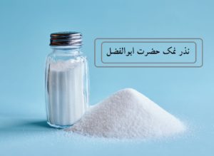 نذر نمک حضرت ابوالفضل برای حاجت روایی
