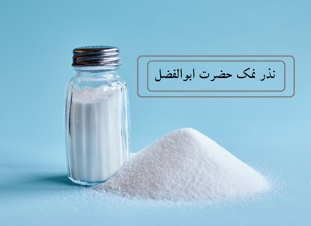 نذر نمک حضرت ابوالفضل