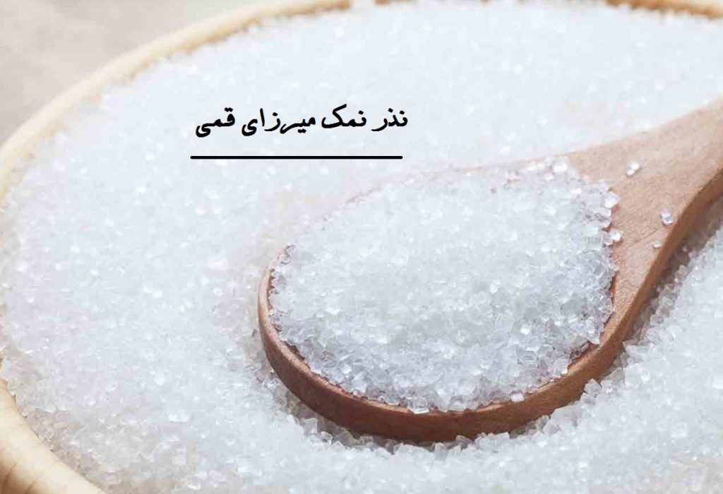 نذر نمک میرزای قمی (مجرب ترین نذر نمک برای حاجت)