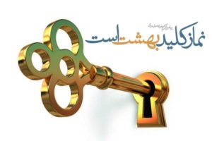 برگزیده احادیث درباره نماز