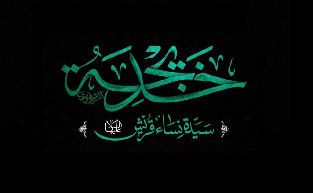 متن زیبا برای حضرت خدیجه به مناسبت سالروز وفات ایشان