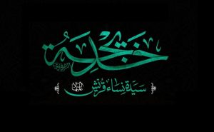 متن زیبا برای حضرت خدیجه به مناسبت سالروز وفات ایشان