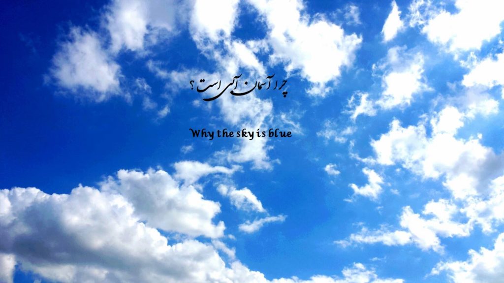 چرا آسمان آبی است به زبان کودکانه و ساده