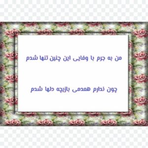 شعری برای گلایه از دوست(مجموعه بهترین اشعار درباره گلایه از دوست)