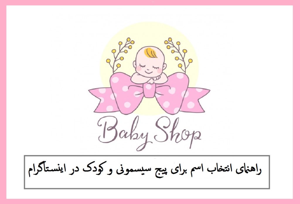 ‎راهنمای انتخاب اسم برای پیج سیسمونی و کودک در اینستاگرام