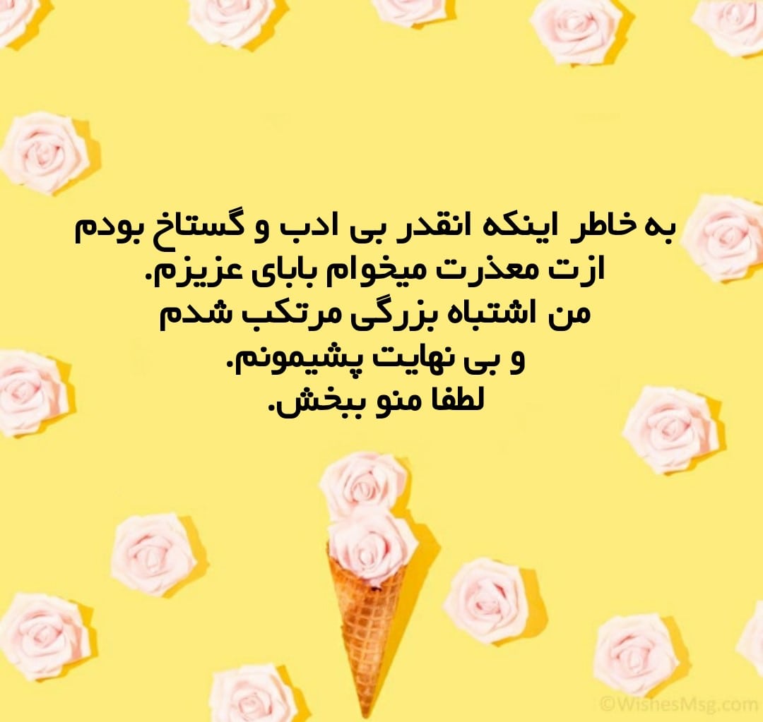 پیام عذرخواهی از پدر