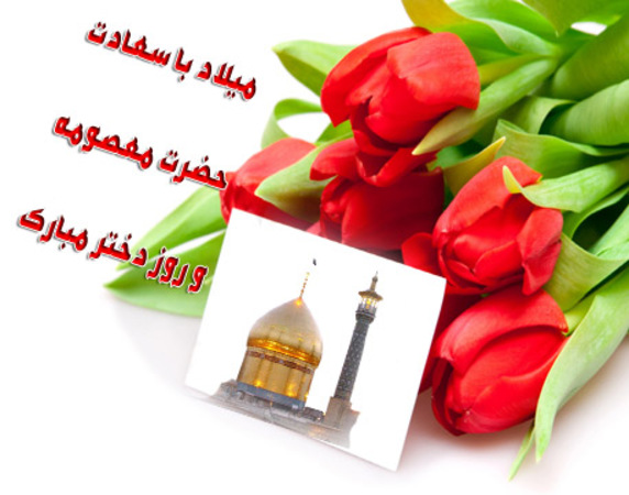 تبریک تولد حضرت معصومه (س)