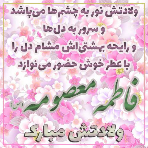 تبریک تولد حضرت معصومه (س)