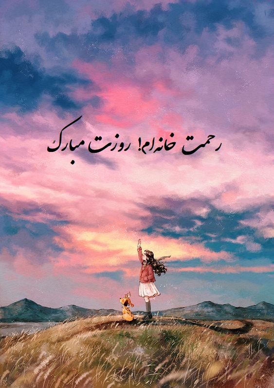 عکس نوشته تبریک روز دختر برای عکس پروفایل