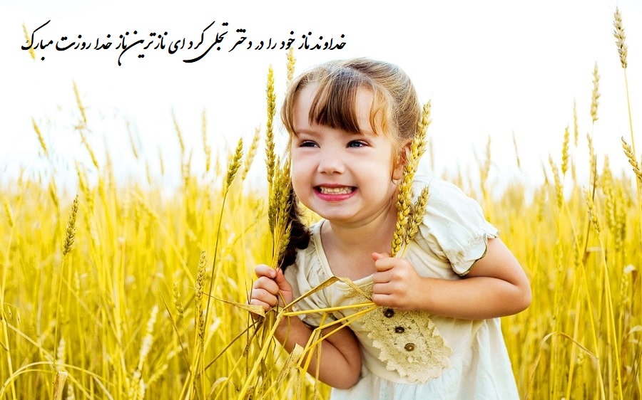 عکس نوشته جدید روز دختر 