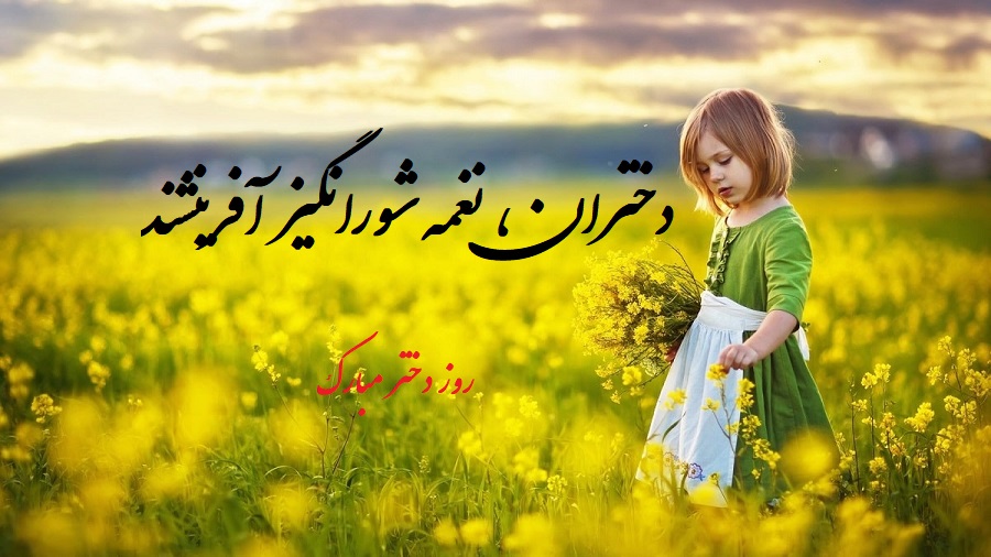 عکس نوشته در مورد تبریک روز دختر