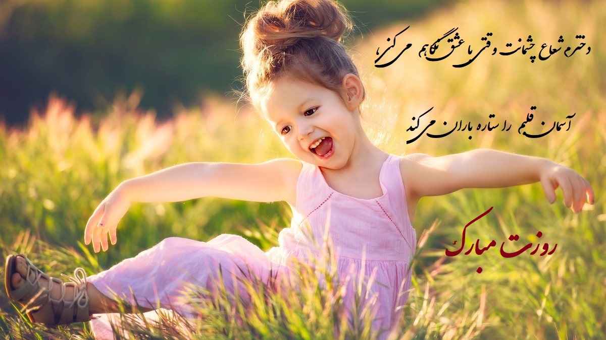 عکس نوشته روز دختر از زبان مادر