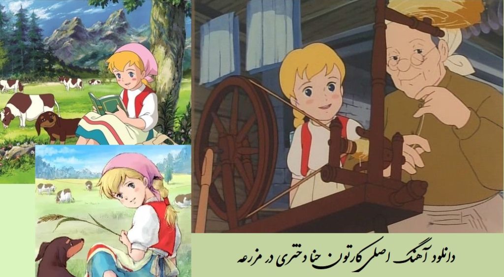 دانلود آهنگ اورجینال حنا دختری در مزرعه با صدای خواننده ژاپنی + آهنگ بیکلام