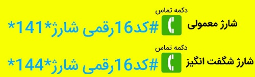 شارژ ایرانسل با کد دستوری *141