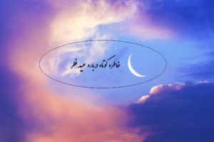 6 خاطره درباره عید فطر (زیبا و خواندنی)